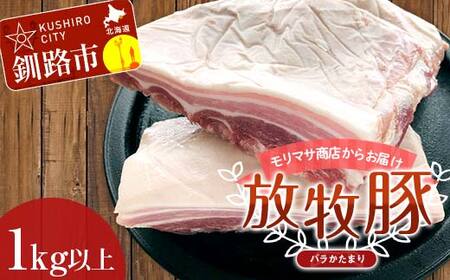 【放牧豚】バラかたまり 1kg以上 肉 豚肉 バラ肉 ブロック肉 北海道 F4F-2229