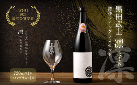 【WGO2023 最高金賞受賞】 黒田武士 凛-RIN- 特注ワイングラスセット 日本酒 酒 ワイン グラス 福岡県 嘉麻市