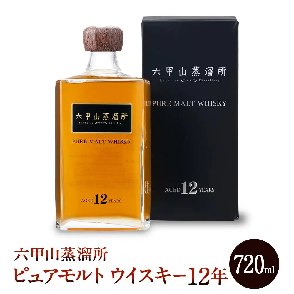 六甲山蒸溜所 ピュアモルトウイスキー12年 720ml瓶 1本 ウイスキー