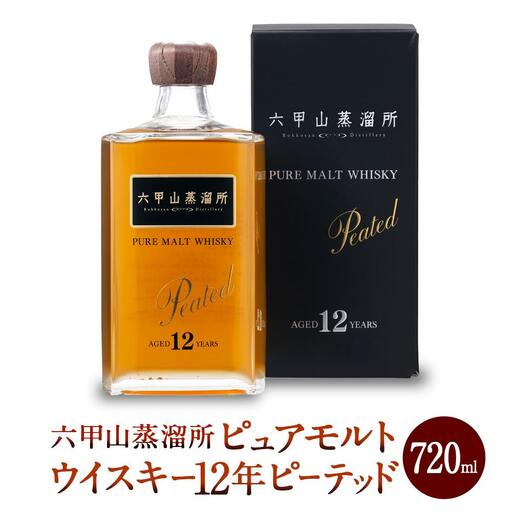 六甲山蒸溜所 ピュアモルトウイスキー 12年 ピーテッド 720ml瓶 1本