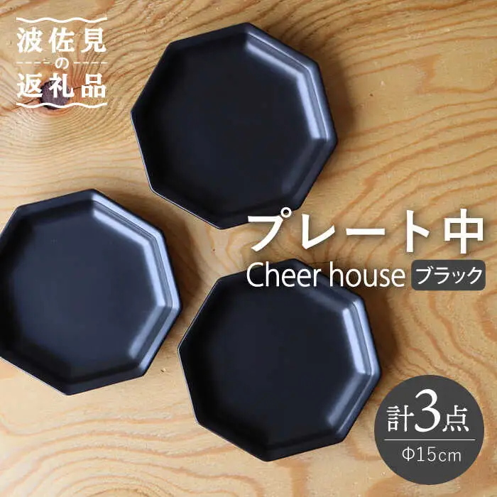 【波佐見焼】 Cheerful プレート ブラック（中） 3枚セット 【Cheer house】[AC178] 波佐見焼