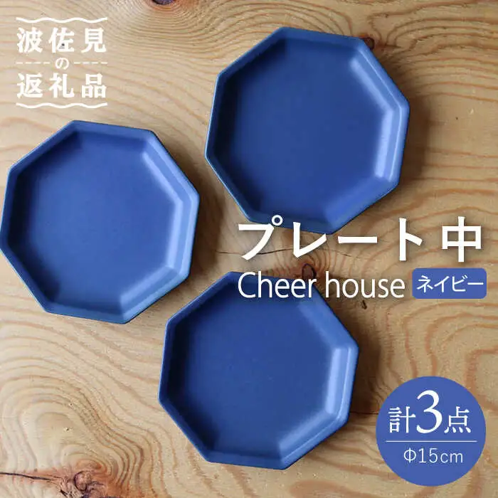 【波佐見焼】 Cheerful プレート ネイビー（中） 3枚セット 【Cheer house】[AC179] 波佐見焼