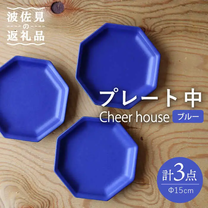【波佐見焼】 Cheerful プレート ブルー（中） 3枚セット 【Cheer house】[AC180] 波佐見焼