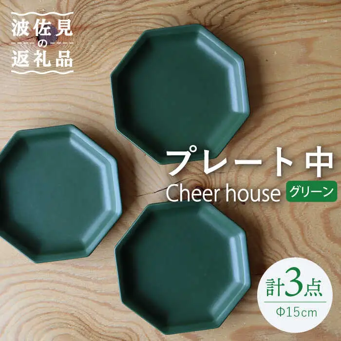 【波佐見焼】 Cheerful プレート グリーン（中） 3枚セット 【Cheer house】[AC181] 波佐見焼
