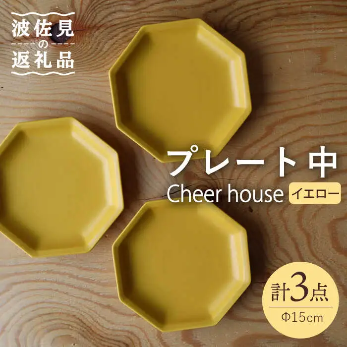 【波佐見焼】 Cheerful プレート イエロー（中） 3枚セット 【Cheer house】[AC182] 波佐見焼