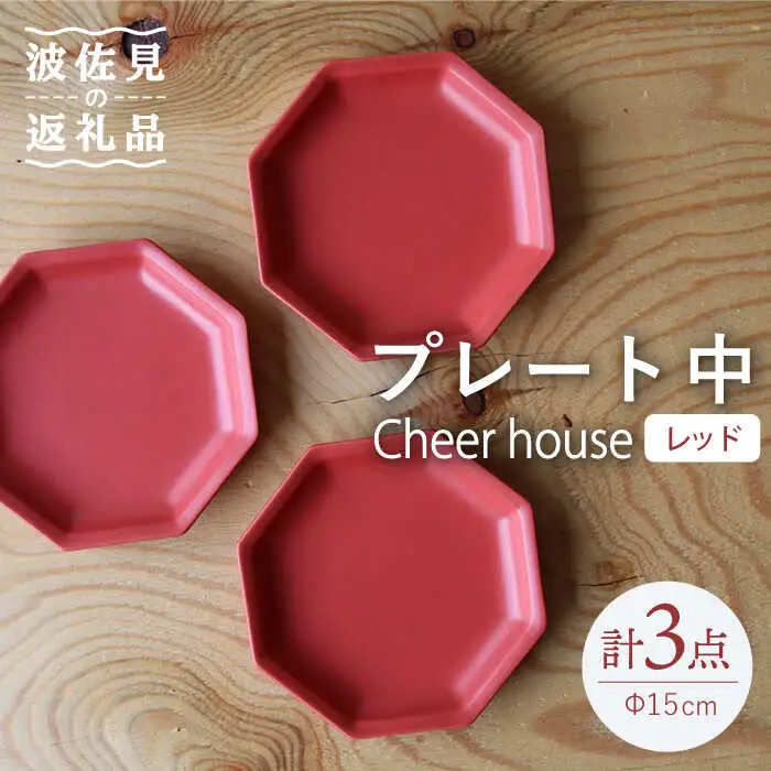 【波佐見焼】 Cheerful プレート レッド（中） 3枚セット 【Cheer house】[AC183] 波佐見焼