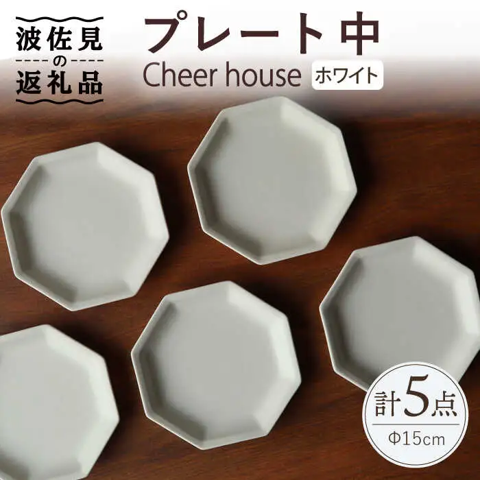 【波佐見焼】 Cheerful プレート ホワイト（中） 5枚セット 【Cheer house】[AC184] 波佐見焼