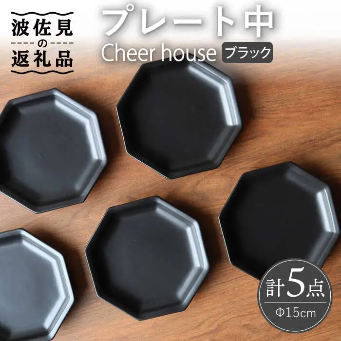 【波佐見焼】 Cheerful プレート ブラック（中） 5枚セット 【Cheer house】[AC186] 波佐見焼