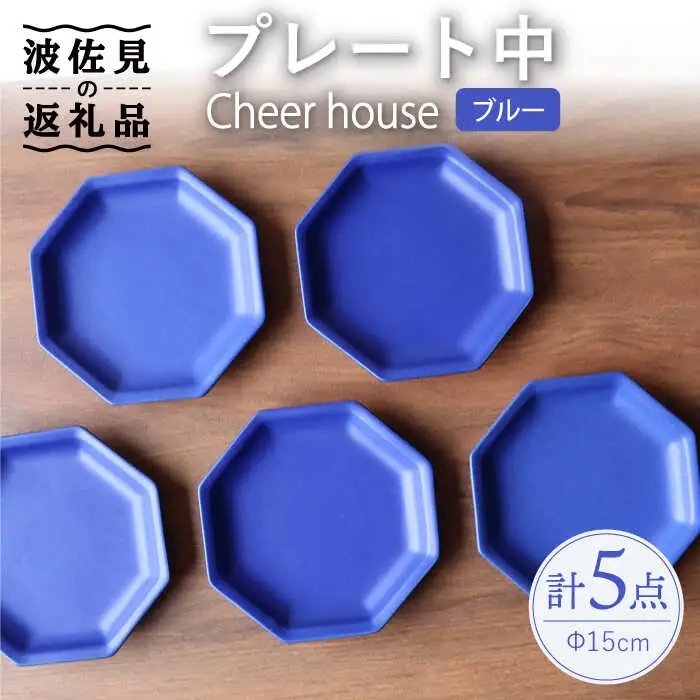 【波佐見焼】 Cheerful プレート ブルー（中） 5枚セット 【Cheer house】[AC188] 波佐見焼