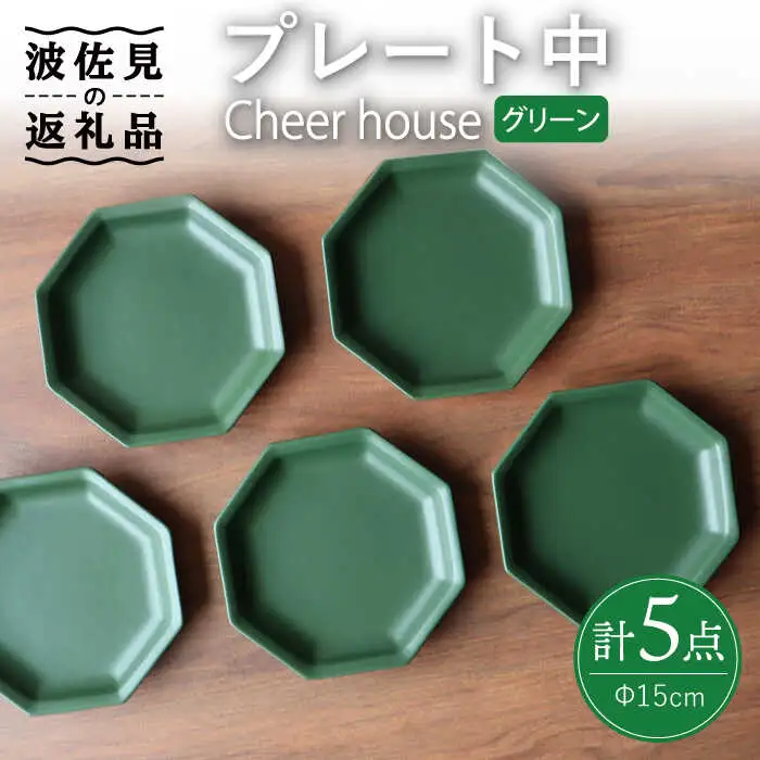 【波佐見焼】 Cheerful プレート グリーン（中） 5枚セット 【Cheer house】[AC189] 波佐見焼