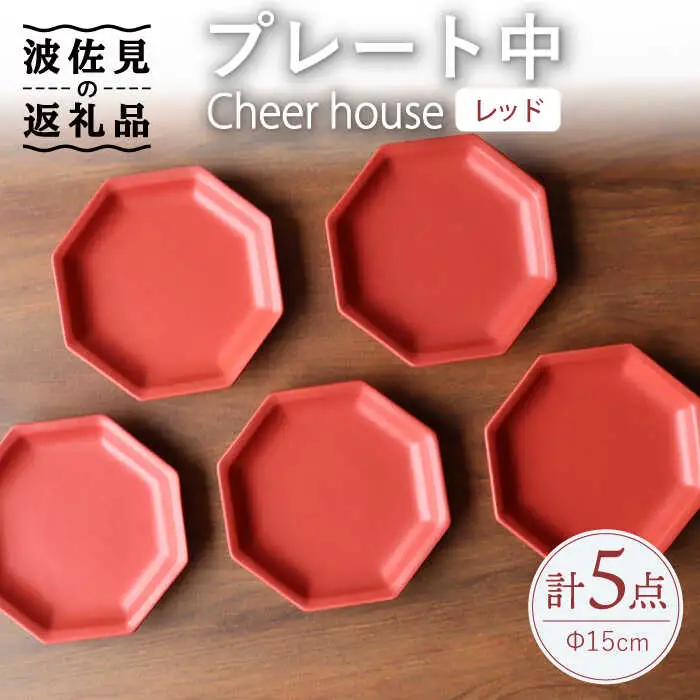 【波佐見焼】 Cheerful プレート レッド（中） 5枚セット 【Cheer house】[AC191] 波佐見焼