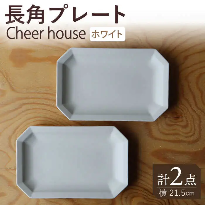 【波佐見焼】 Cheerful 長角プレート ホワイト 2枚セット 角皿 食器 皿 平皿 うつわ【Cheer house】[AC193] 波佐見焼