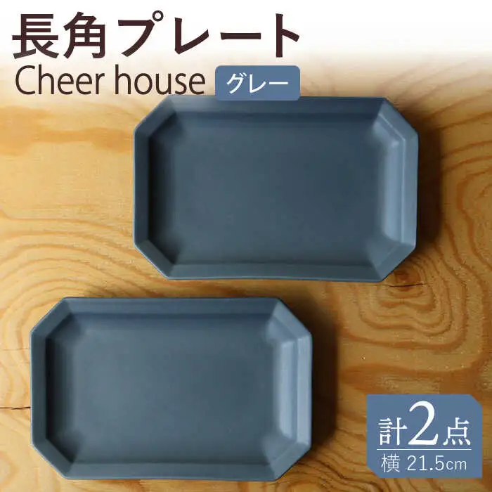 【波佐見焼】 Cheerful 長角プレート グレー 2枚セット 角皿 食器 皿 平皿 うつわ【Cheer house】[AC194] 波佐見焼