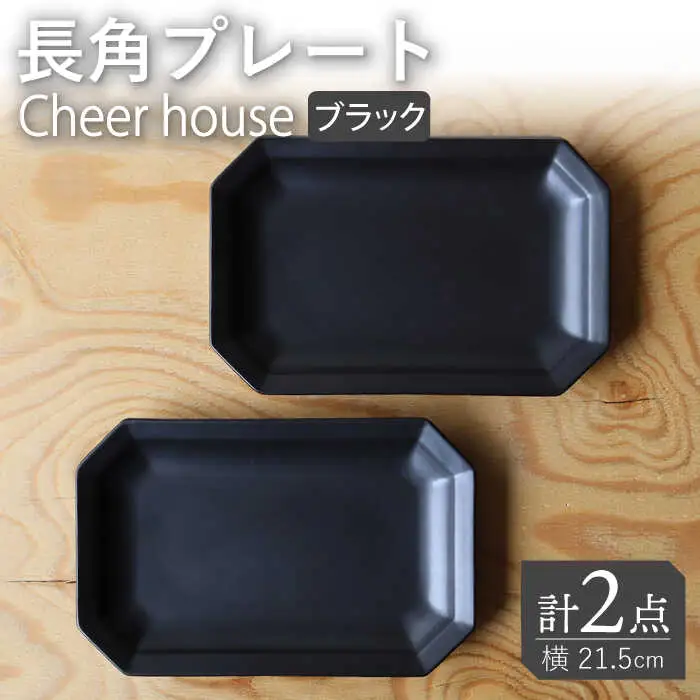 【波佐見焼】 Cheerful 長角プレート ブラック 2枚セット 角皿 食器 皿 平皿 うつわ【Cheer house】[AC195] 波佐見焼