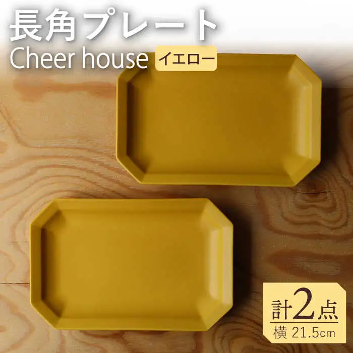 【波佐見焼】 Cheerful 長角プレート イエロー 2枚セット 角皿 食器 皿 平皿 うつわ【Cheer house】[AC199] 波佐見焼