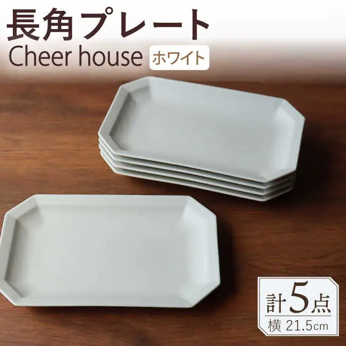 【波佐見焼】 Cheerful 長角プレート ホワイト 5枚セット 角皿 食器 皿 平皿 うつわ【Cheer house】[AC201] 波佐見焼