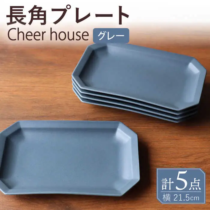 【波佐見焼】 Cheerful 長角プレート グレー 5枚セット 角皿 食器 皿 平皿 うつわ【Cheer house】[AC202] 波佐見焼