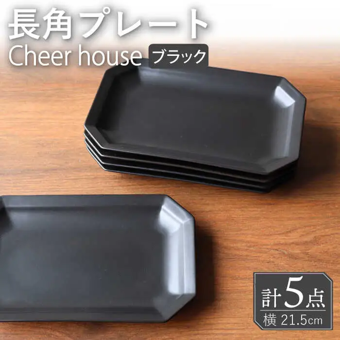 【波佐見焼】 Cheerful 長角プレート ブラック 5枚セット 角皿 食器 皿 平皿 うつわ【Cheer house】[AC203] 波佐見焼