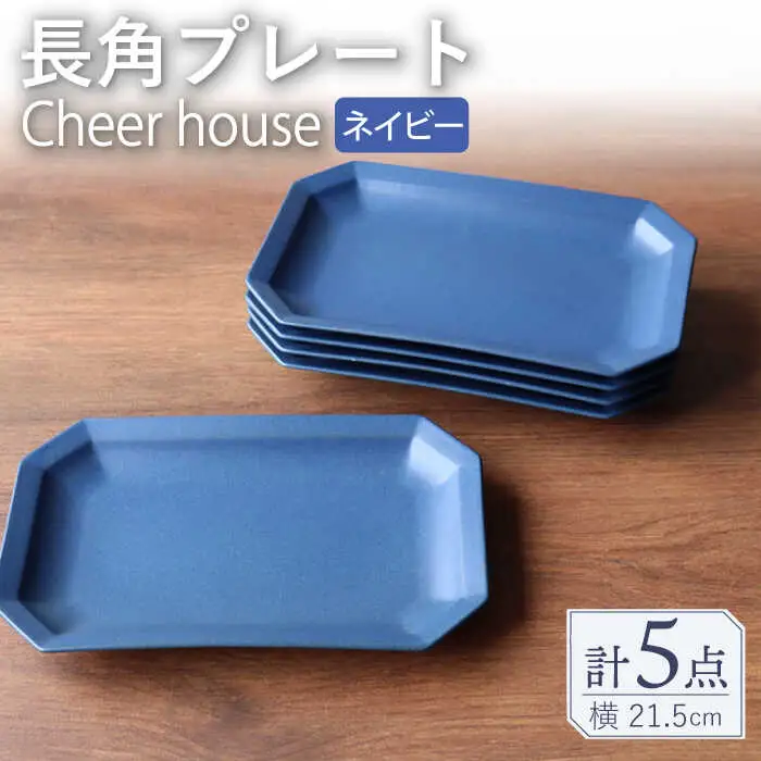 【波佐見焼】 Cheerful 長角プレート ネイビー 5枚セット 角皿 食器 皿 平皿 うつわ【Cheer house】[AC204] 波佐見焼