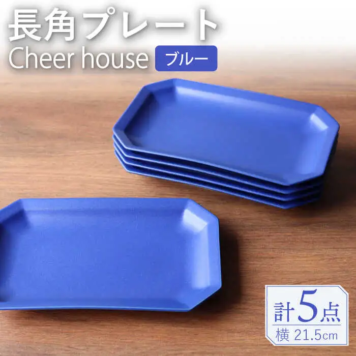 【波佐見焼】 Cheerful 長角プレート ブルー 5枚セット 角皿 食器 皿 平皿 うつわ【Cheer house】[AC205] 波佐見焼