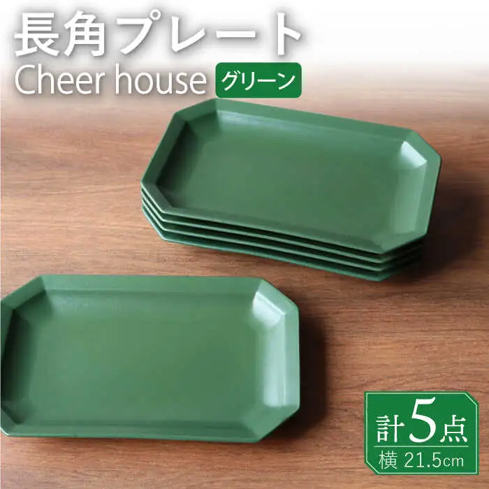 【波佐見焼】 Cheerful 長角プレート グリーン 5枚セット 角皿 食器 皿 平皿 うつわ【Cheer house】[AC206] 波佐見焼
