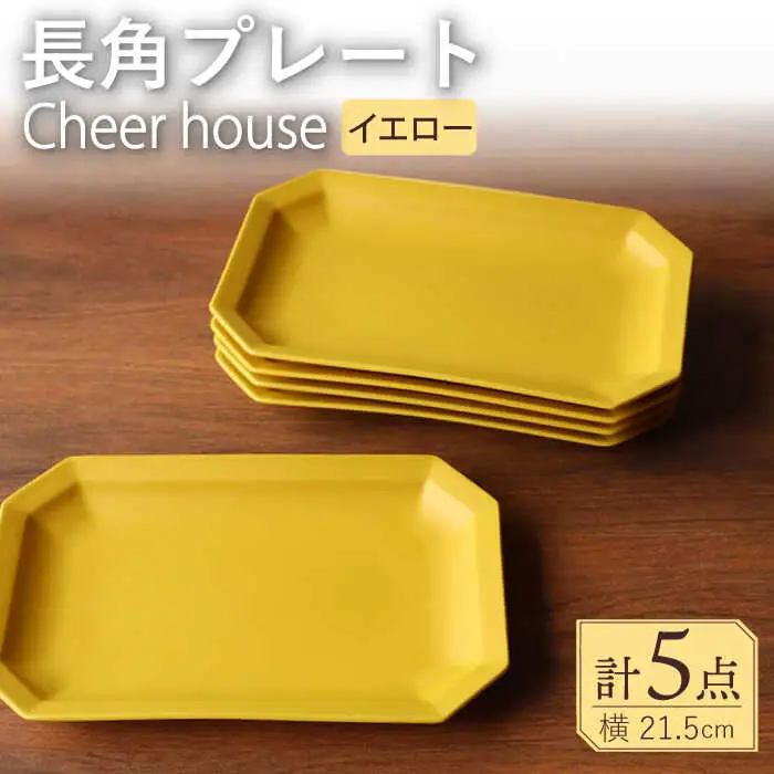 【波佐見焼】 Cheerful 長角プレート イエロー 5枚セット 角皿 食器 皿 平皿 うつわ【Cheer house】[AC207] 波佐見焼