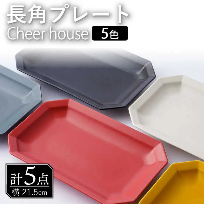 【波佐見焼】 Cheerful 長角プレート 5色セット （Y/R/GR/W/BK）角皿 食器 皿 平皿 うつわ【Cheer house】[AC209] 波佐見焼