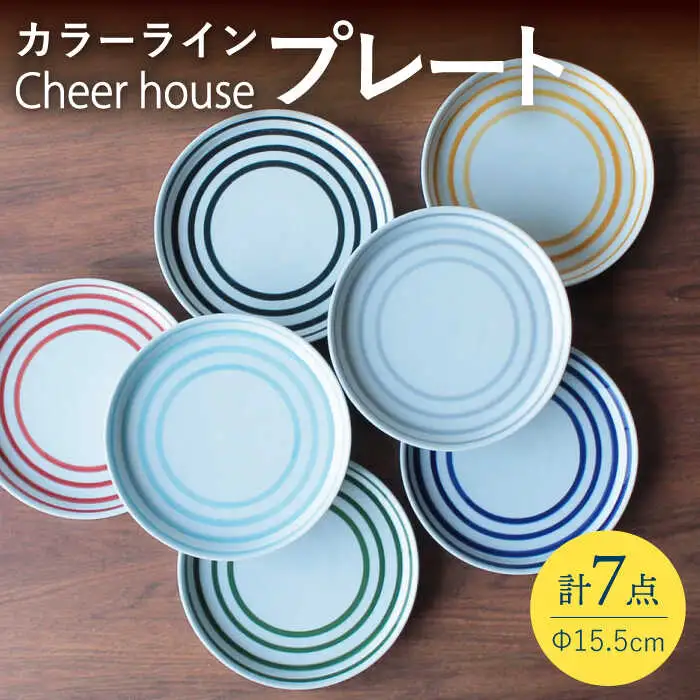【波佐見焼】 カラーライン プレート 取り皿 7色セット 丸皿 器 食器  皿【Cheer house】[AC216] 波佐見焼