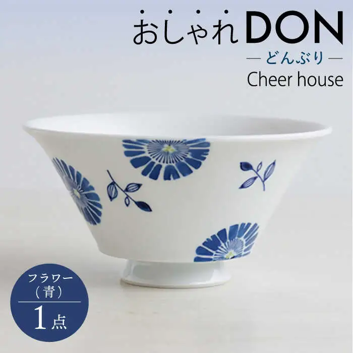 【波佐見焼】フラワー（青） おしゃれDON どんぶり  丼 器 食器 皿【Cheer house】[AC218] 波佐見焼