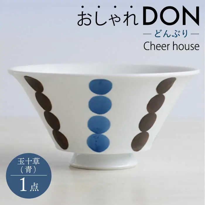 【波佐見焼】玉十草（青） おしゃれDON どんぶり  丼 器 食器 皿【Cheer house】[AC220] 波佐見焼