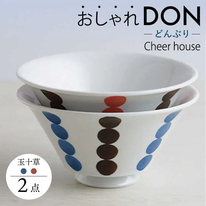 【波佐見焼】玉十草 おしゃれDON どんぶり 2色セット  丼 器 食器 皿【Cheer house】[AC222] 波佐見焼