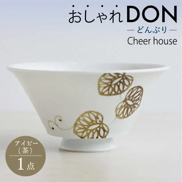 【波佐見焼】アイビー（茶） おしゃれDON どんぶり  丼 器 食器 皿【Cheer house】[AC224] 波佐見焼