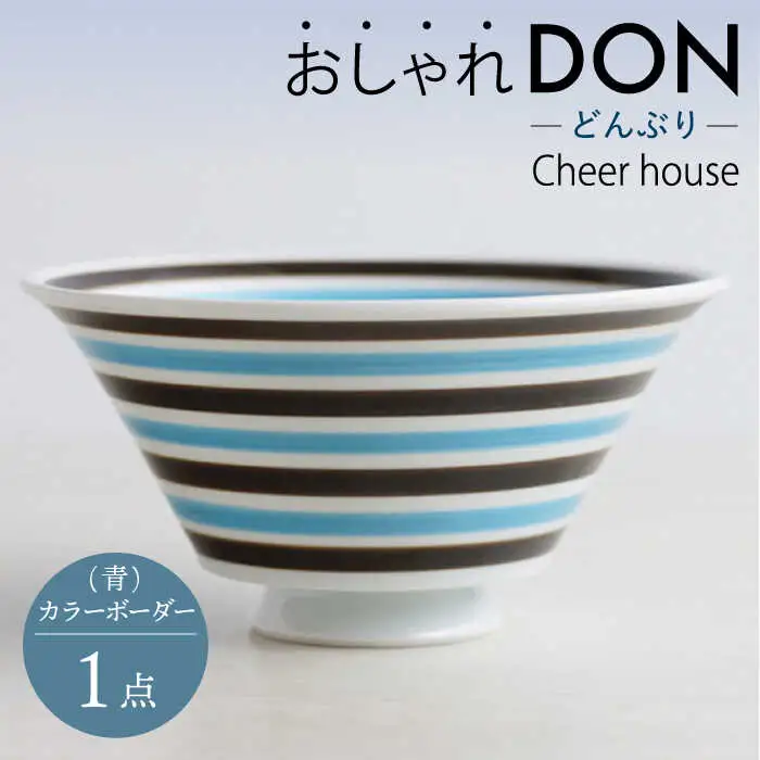 【波佐見焼】カラーボーダー（青） おしゃれDON どんぶり  丼 器 食器 皿【Cheer house】[AC225] 波佐見焼