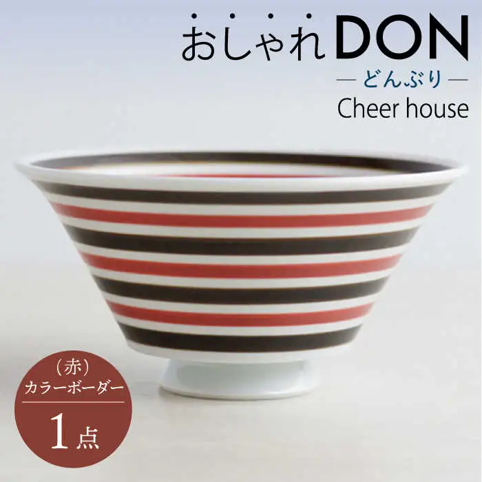 【波佐見焼】カラーボーダー（赤） おしゃれDON どんぶり  丼 器 食器 皿【Cheer house】[AC226] 波佐見焼