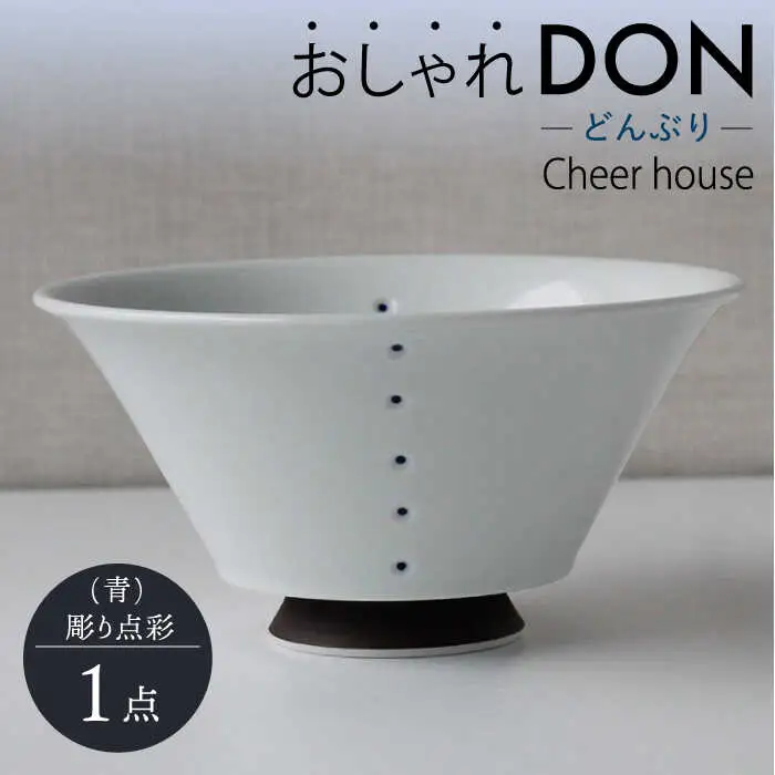【波佐見焼】彫り点彩（青） おしゃれDON どんぶり  丼 器 食器 皿【Cheer house】[AC227] 波佐見焼
