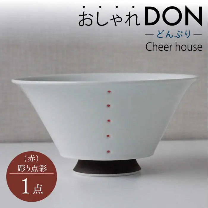 【波佐見焼】彫り点彩（赤） おしゃれDON どんぶり  丼 器 食器 皿【Cheer house】[AC228] 波佐見焼