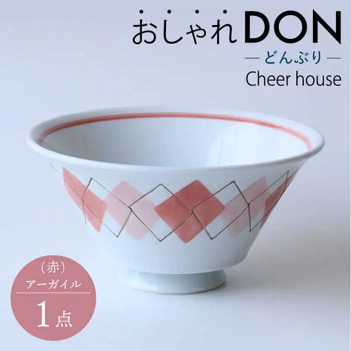 【波佐見焼】アーガイル（赤） おしゃれDON どんぶり  丼 器 食器 皿【Cheer house】[AC230] 波佐見焼