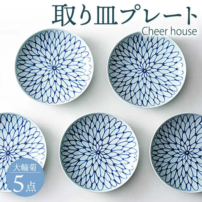【波佐見焼】 大輪菊 取り皿 プレート 5枚セット 器 食器 皿 丸皿 和皿【Cheer house】[AC232] 波佐見焼