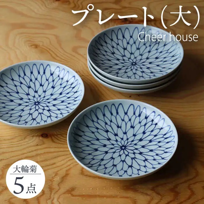 【波佐見焼】 大輪菊 大皿 プレート 5枚セット 器 食器 皿 丸皿 和皿【Cheer house】[AC233] 波佐見焼