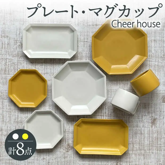【波佐見焼】 Cheerful（イエロー・ホワイト） プレート マグカップ 8点セット 器 食器 皿 コーヒーカップ 角皿【Cheer house】[AC236] 波佐見焼