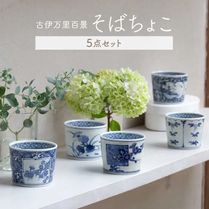 【波佐見焼】古伊万里百景 そばちょこ 5点セット 蕎麦猪口 そば猪口 カップ 湯呑【西海陶器】 1 34827[OA259] 波佐見焼