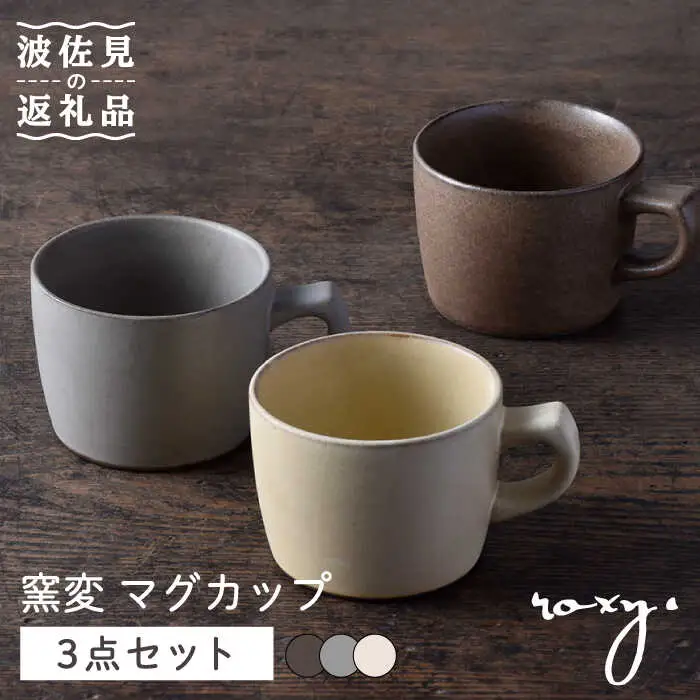 【波佐見焼】窯変 マグカップ 3色セット 湯呑み コーヒーカップ 食器 皿【ROXY】[SB165] 波佐見焼