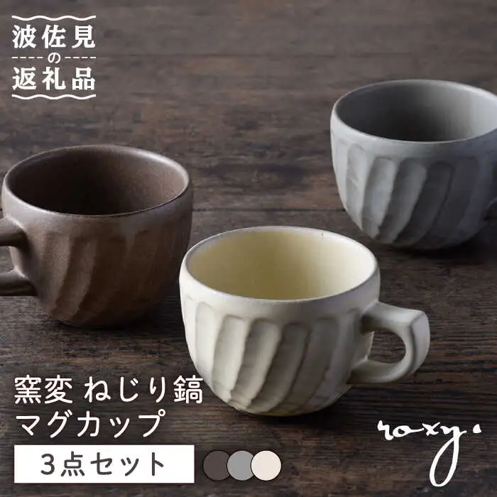 【波佐見焼】窯変 ねじり鎬 マグカップ 3色セット 湯呑み コーヒーカップ 食器 皿【ROXY】[SB166] 波佐見焼