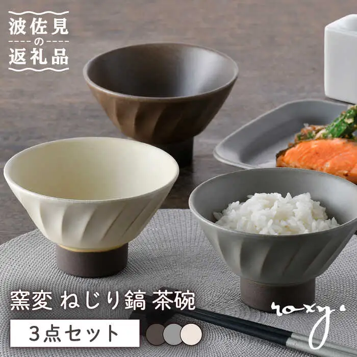 【波佐見焼】窯変 ねじり鎬 茶碗 3色セット 食器 皿 飯碗 うつわ【ROXY】[SB167] 波佐見焼