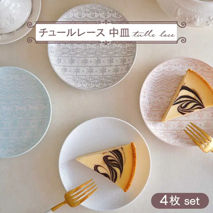 【波佐見焼】チュールレース 中皿 4点セット 丸皿 器 食器【陶芸ゆたか】[VA113] 波佐見焼