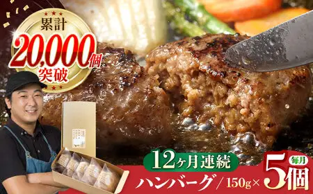 【全12回定期便】ハンバーグ 5個入 累計20,000個突破！ ふわとろハンバーグ 長崎和牛 ご自宅用 簡易包装【ワールドミート】 [YF12] 肉 牛肉 豚肉 おかず 惣菜 定期便