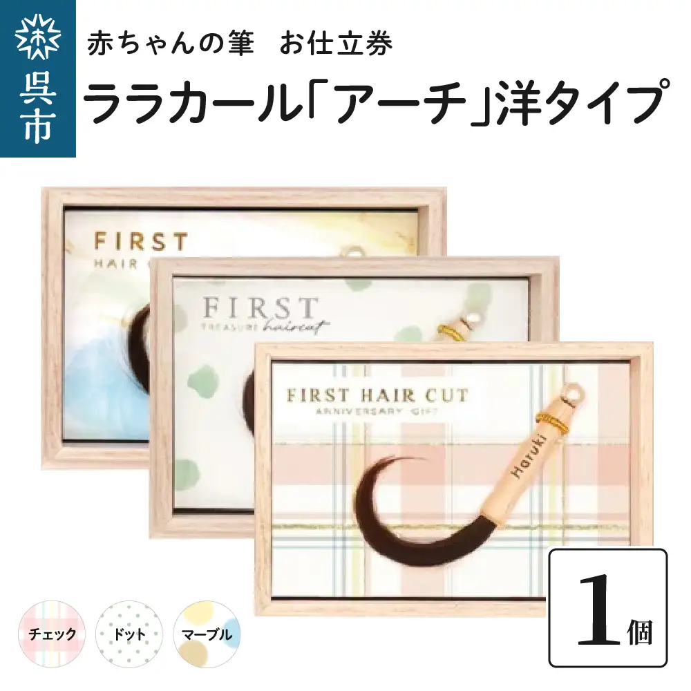 赤ちゃん筆 【ララカール「アーチ」洋タイプ】1個 お仕立券  胎毛筆 カール筆 名入れ ファーストヘア 髪の毛 くせ毛 手のひらサイズ 桐箱入り 記念品 記念日 晴れの日 七五三 新生活 新学期 プレゼント 贈り物 ギフト 広島県 呉市 ku072-022-r