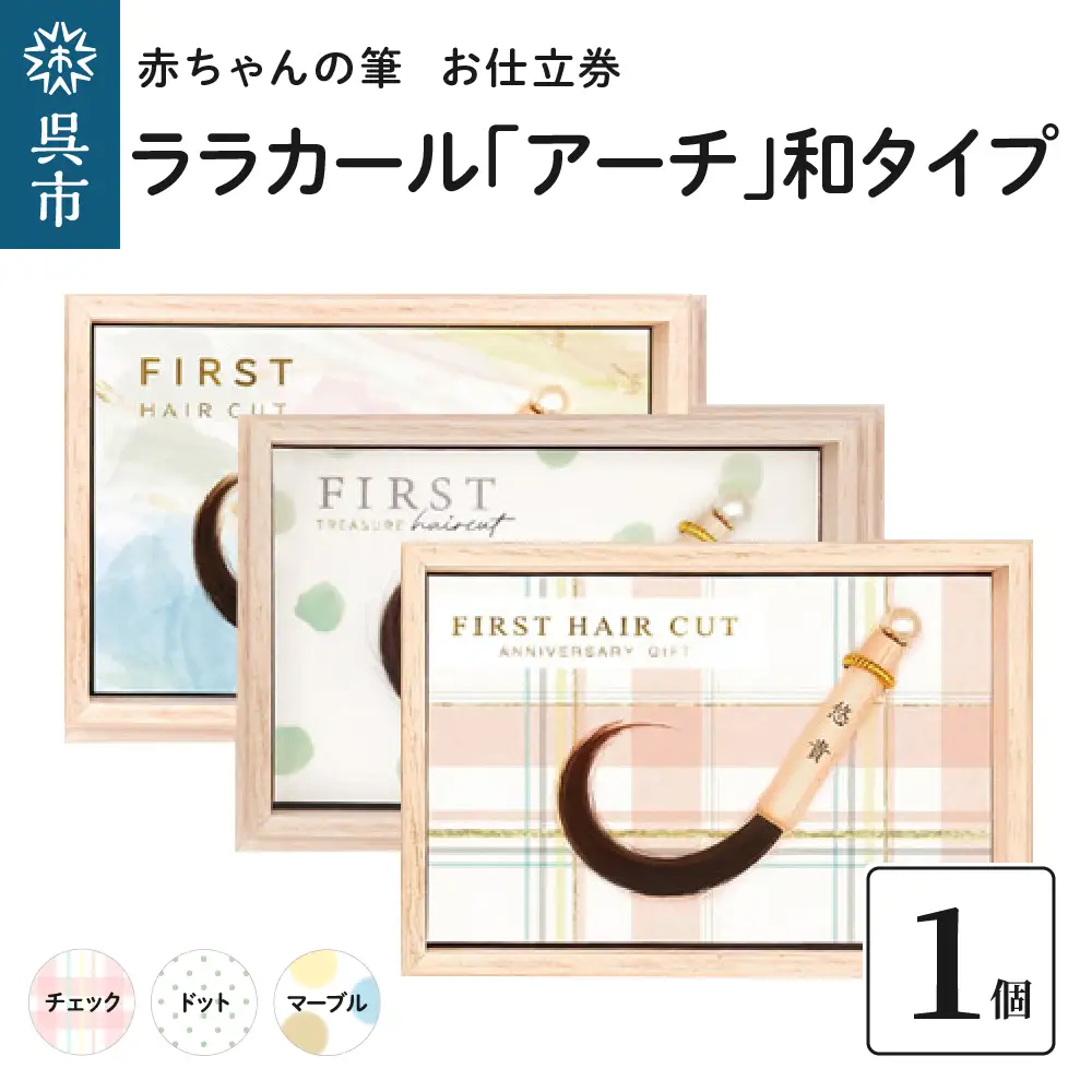 赤ちゃん筆 【ララカール「アーチ」和タイプ】1個 お仕立券  胎毛筆 カール筆 名入れ ファーストヘア 髪の毛 くせ毛 手のひらサイズ 桐箱入り 記念品 記念日 七五三 新生活 新学期 晴れの日 プレゼント 贈り物 ギフト 広島県 呉市 ku072-023-r