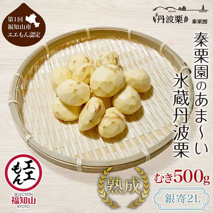 栗 くり 氷蔵 丹波栗 むき栗 銀寄 2L 500g