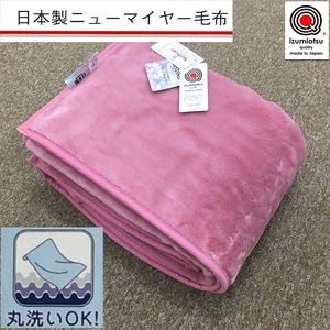 日本製 丸洗いOK マイヤー毛布 シングル ピンク 1枚 (ニューマイヤー毛布)MO-321PI [3674]